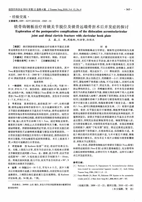 锁骨钩钢板治疗肩锁关节脱位及锁骨远端骨折术后并发症的探讨