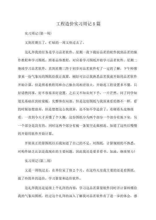 工程造价实习周记5篇(周记)