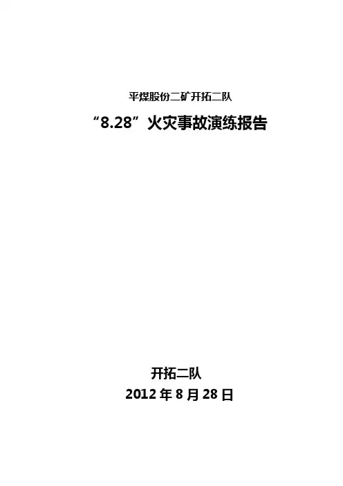 火灾事故演练报告