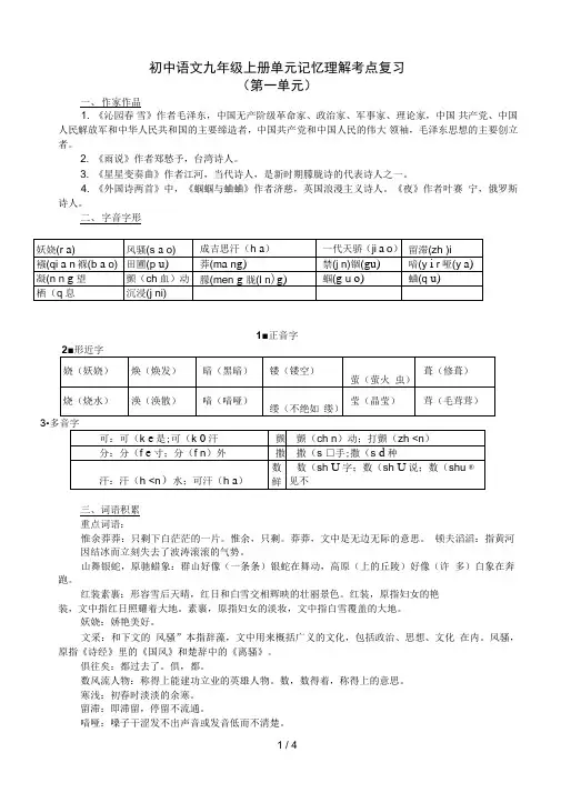人教版语文九级上册单元记忆理解考点复习(第单元)