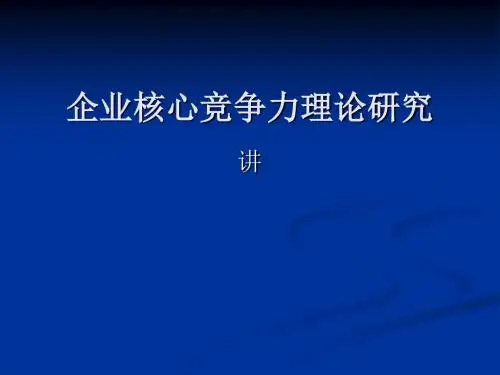 企业核心竞争力理论研究课件(PPT 57张)