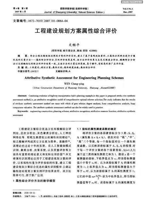 工程建设规划方案属性综合评价