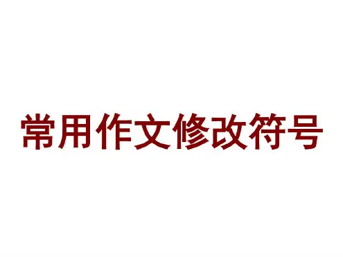 常用作文修改符号