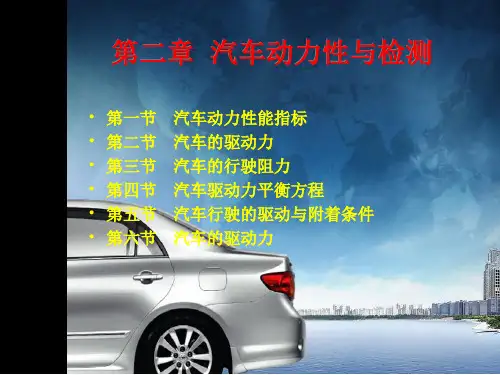 汽车动力性与检测