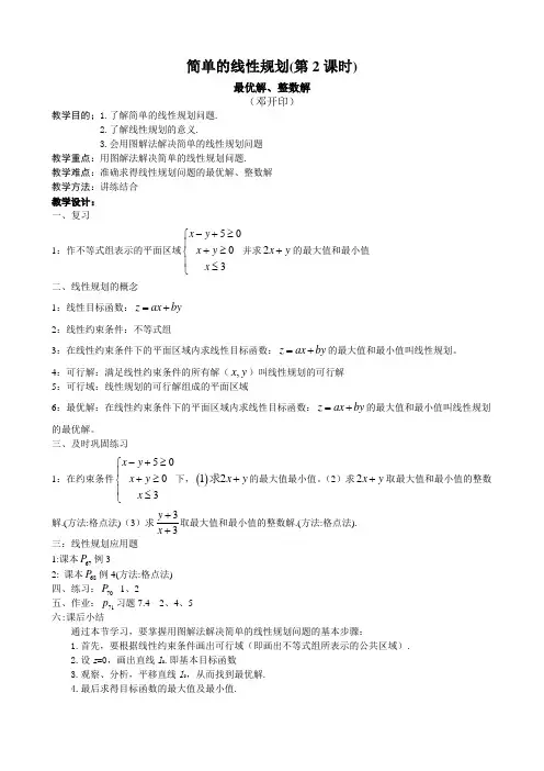 简单的线性规划(第二课时)最优解、整数解
