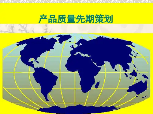 APQP-核心