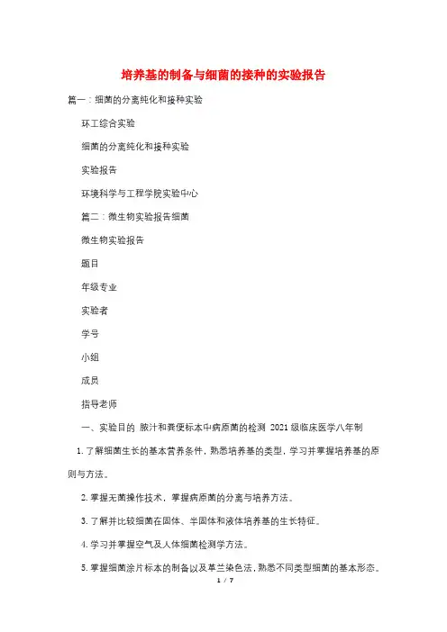 培养基的制备与细菌的接种的实验报告