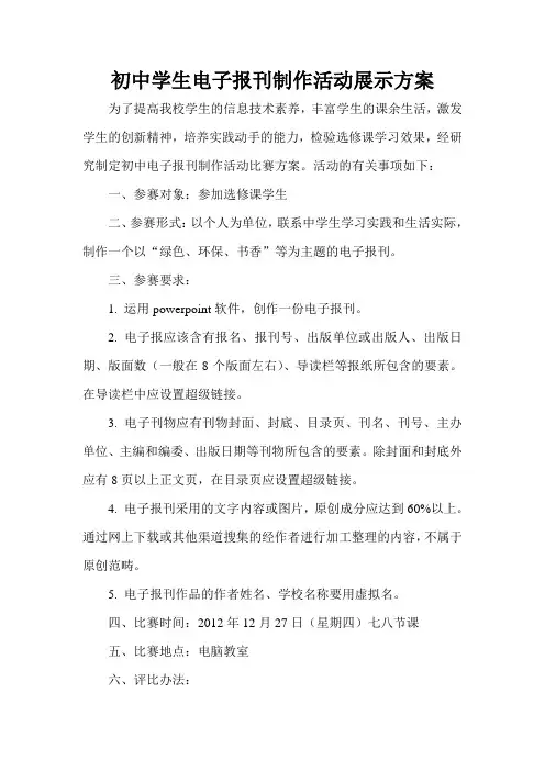 初中学生电子报刊制作活动展示方案