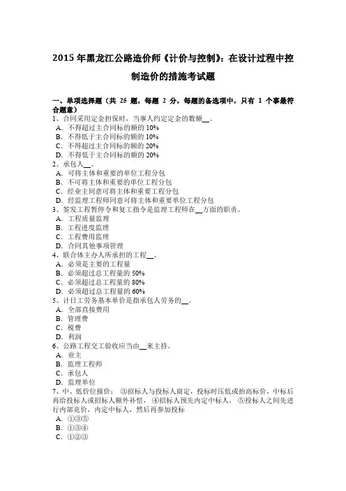 2015年黑龙江公路造价师《计价与控制》：在设计过程中控制造价的措施考试题