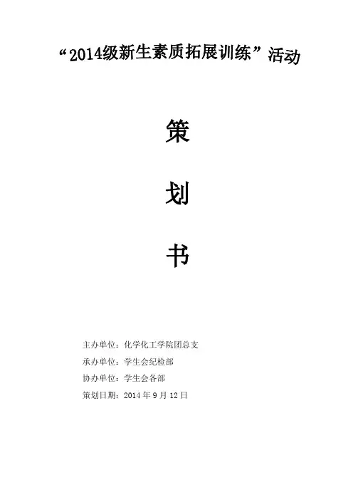 “2014级新生素质拓展训练”活动策划