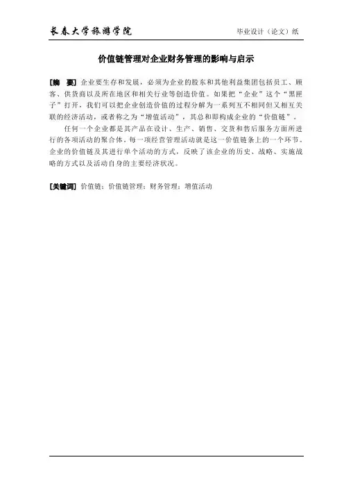 价值链管理对企业财务管理的影响与启示
