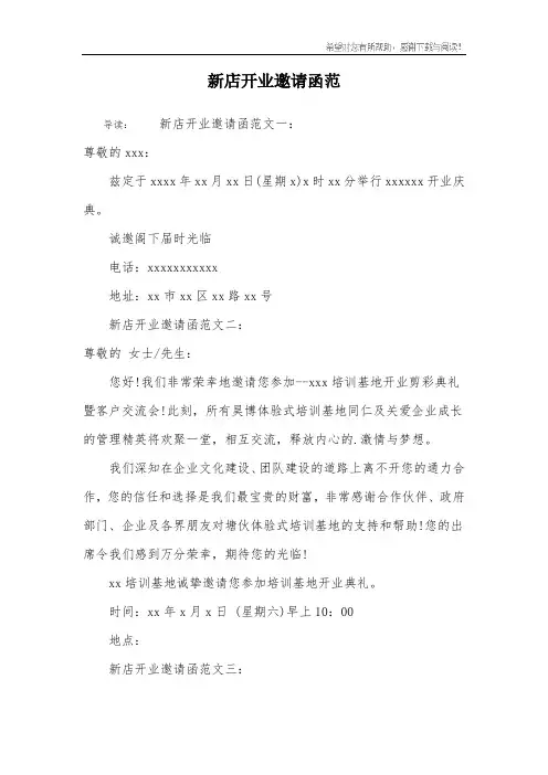 新店开业邀请函范