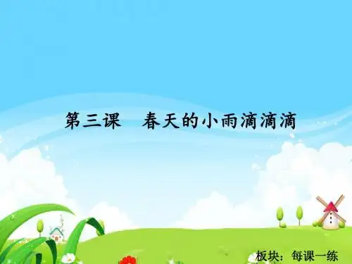 最新语文S版三年级语文下册3 春天的小雨滴滴滴_每课一练