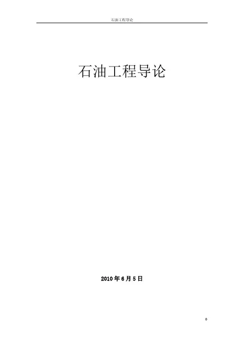 石油工程导论