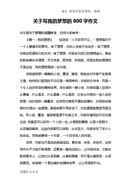 关于写我的梦想的600字作文