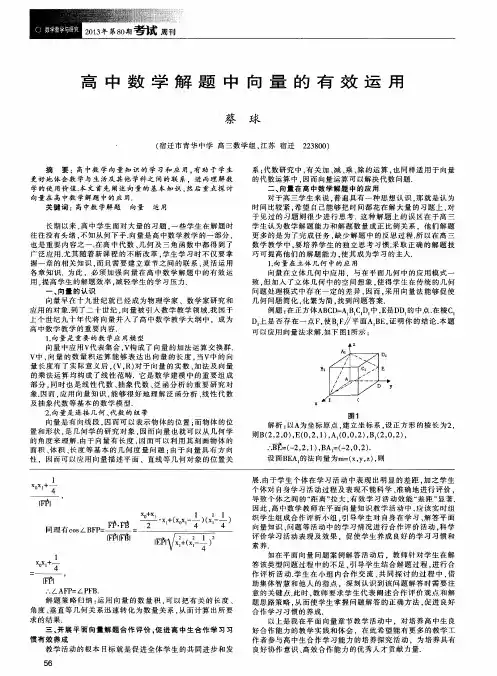 高中数学解题中向量的有效运用