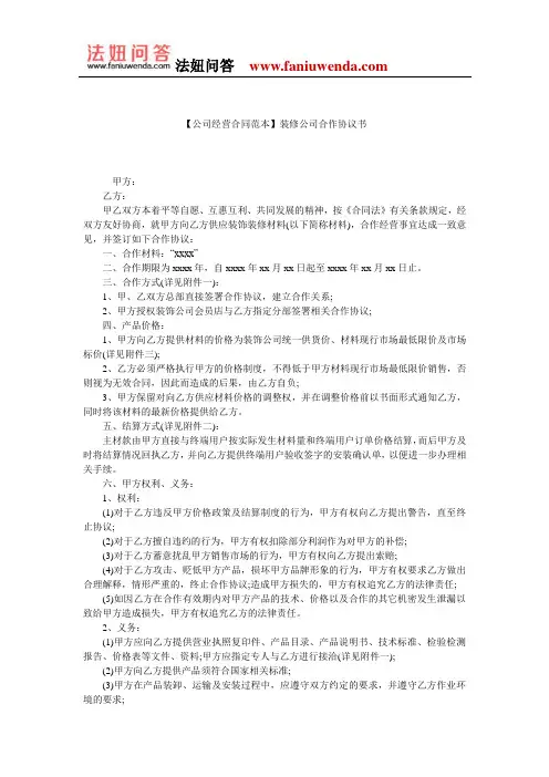 【合作经营合同范本】装修公司合作协议书