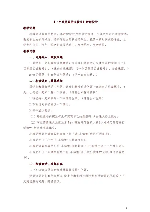 部编四年级上册语文一个豆荚里的五粒豆创新教案-精编