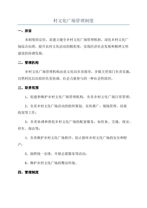 村文化广场管理制度
