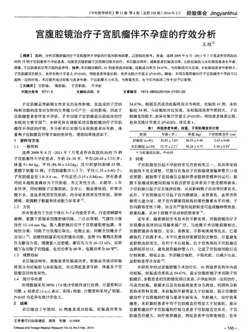 宫腹腔镜治疗子宫肌瘤伴不孕症的疗效分析