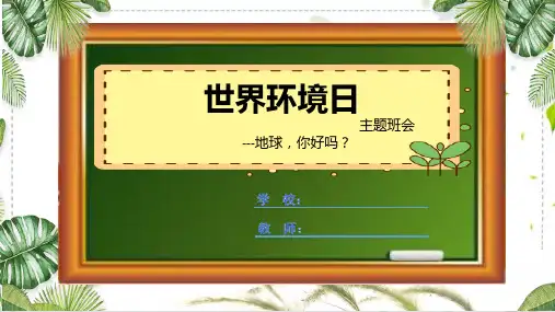世界环境日主题班会(1)