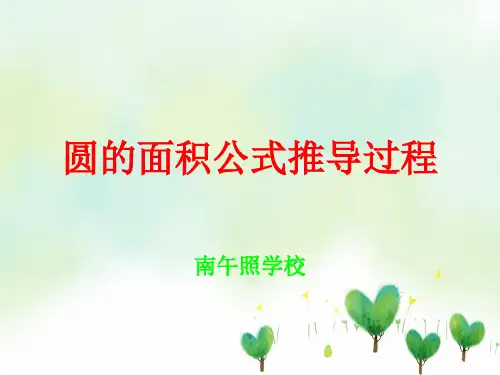 圆的面积公式推导过程PPT教学课件