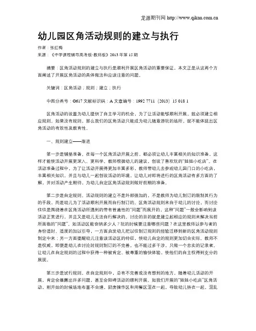 幼儿园区角活动规则的建立与执行