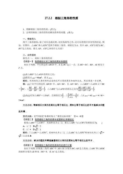《相似三角形的性质》教案 (公开课)人教版数学