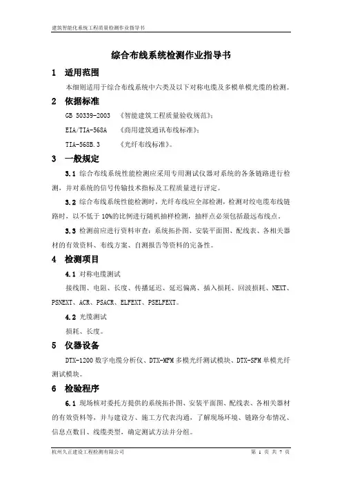 综合布线系统检测作业指导书(FLUKE仪器)