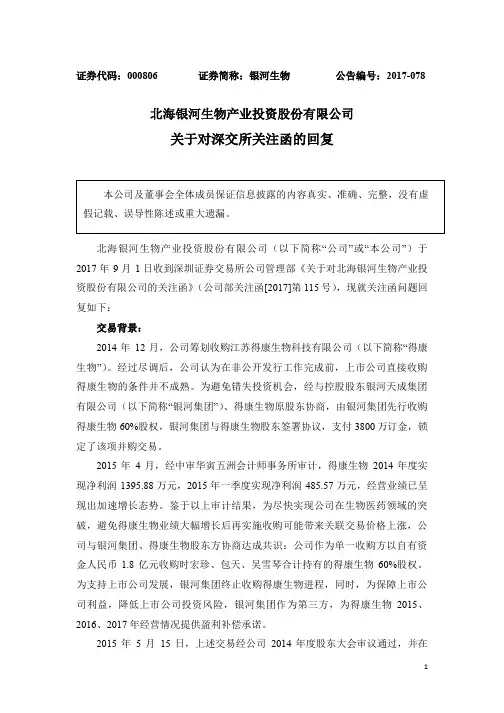 关于对深交所关注函的回复