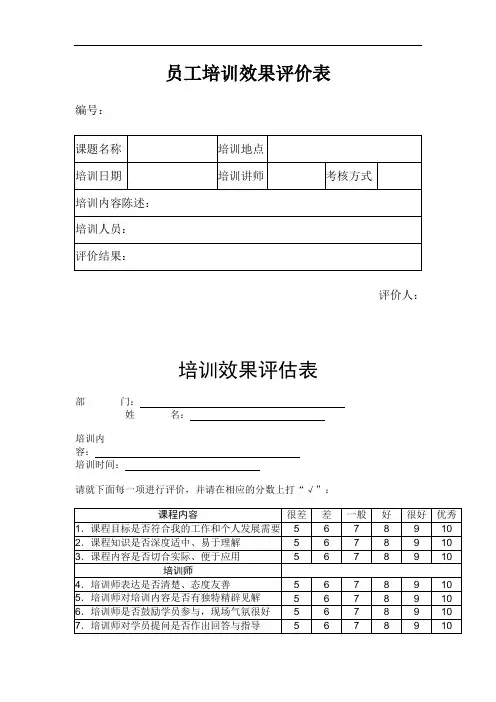 最新员工培训效果评价表