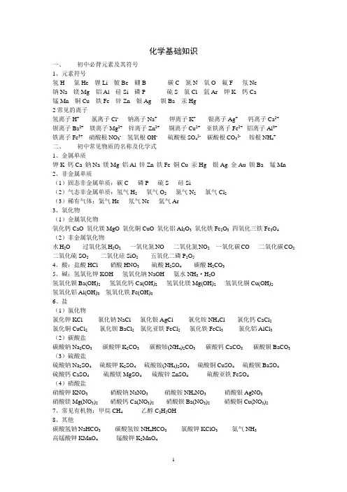 附录1 常用元素符号、离子符号、化学式
