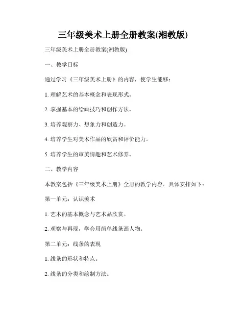 三年级美术上册全册教案(湘教版)