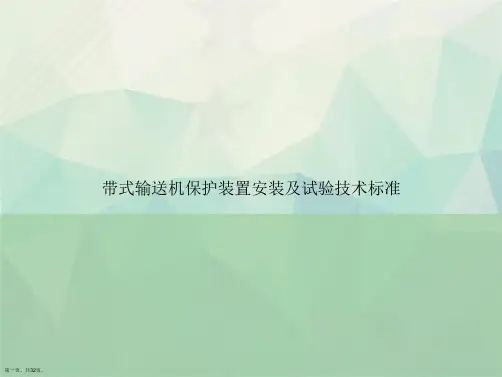带式输送机保护装置安装及试验技术标准讲课文档