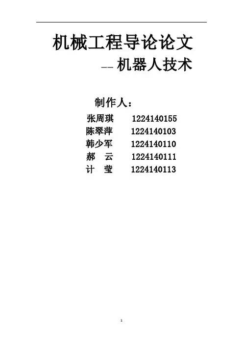 机器人技术论文