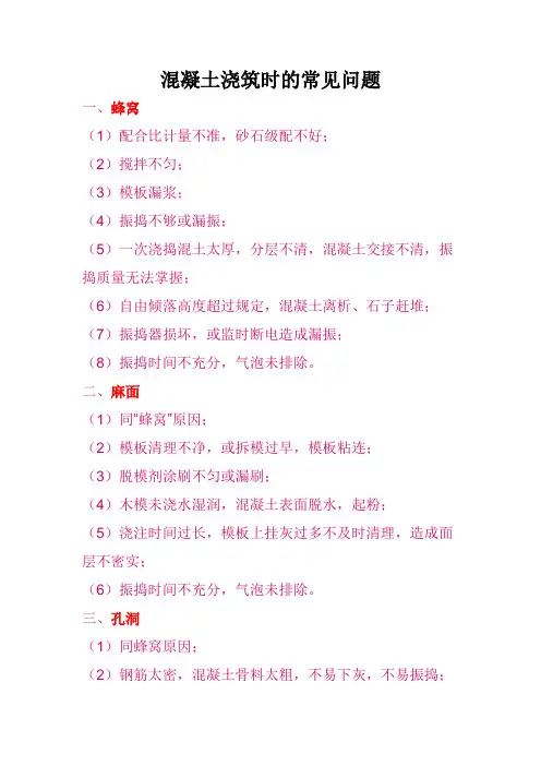 混凝土常见问题汇总