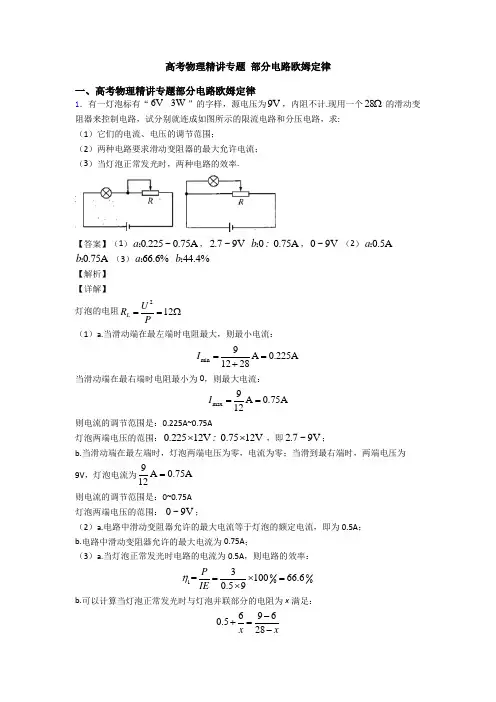 高考物理精讲专题 部分电路欧姆定律
