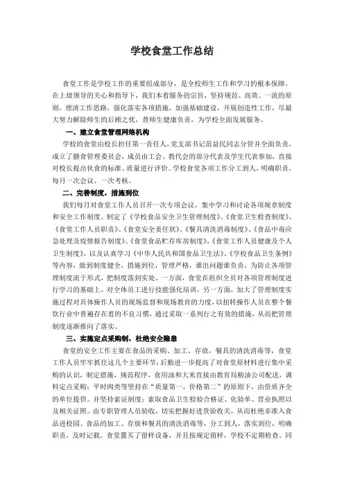 学校食堂工作总结