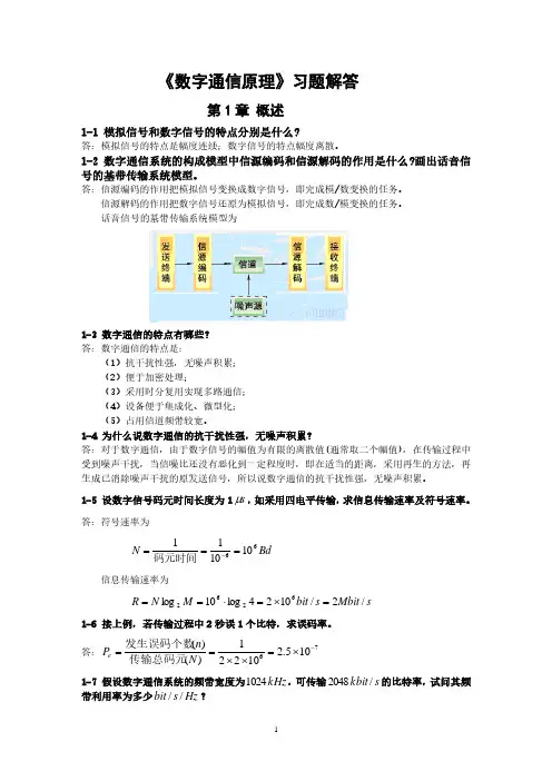 《数字通信原理(第三版)》教材课后习题答案(2020年7月整理).pdf