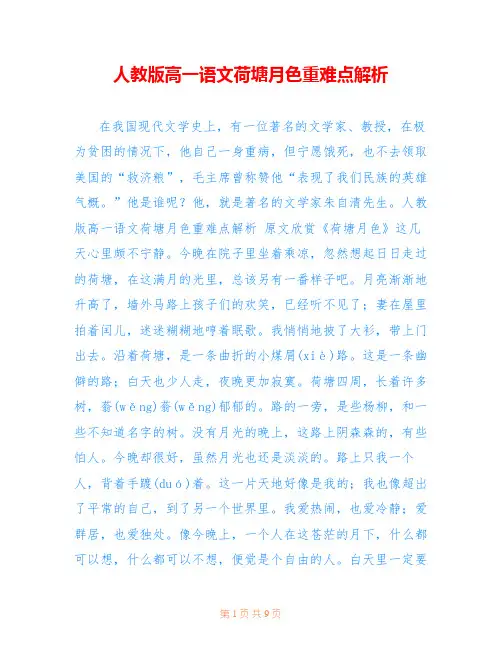 人教版高一语文荷塘月色重难点解析
