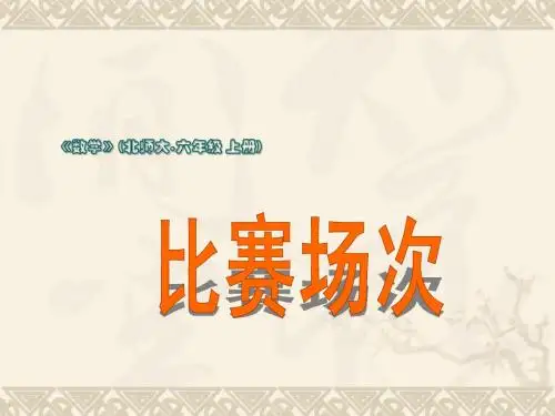 北师大版小学六上数学与体育起跑线PPT课件1
