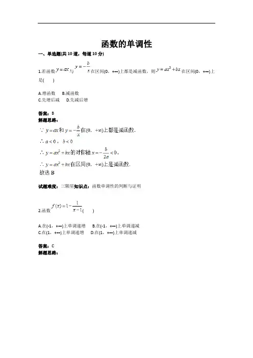 函数的单调性测试题(含答案)