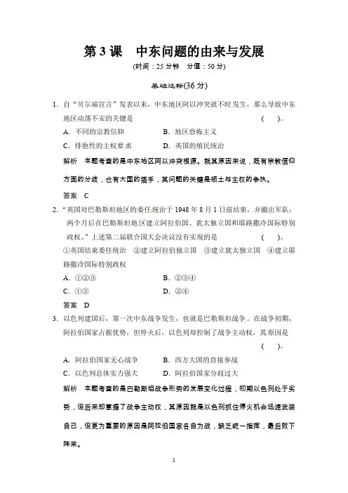 第5单元 第3课《中东问题的由来与发展》(含详解) 