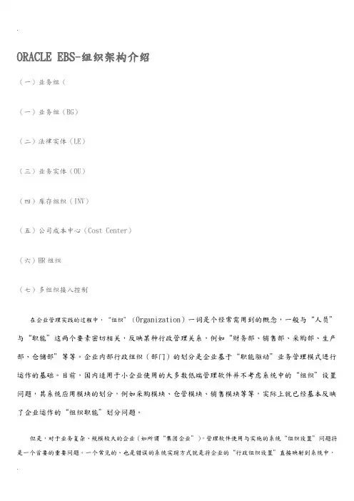 ORACLEEBS-OU,BG,INV,HR等组织架构介绍