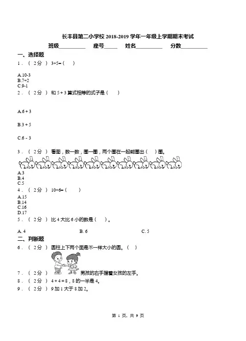 长丰县第二小学校2018-2019学年一年级上学期期末考试