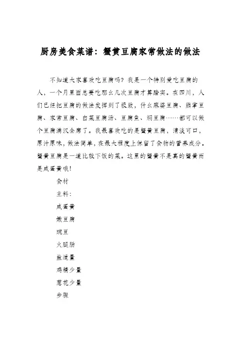 厨房美食菜谱：蟹黄豆腐家常做法的做法