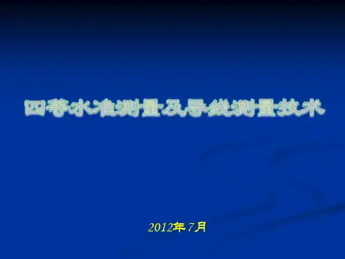 四等水准与导线测量技术