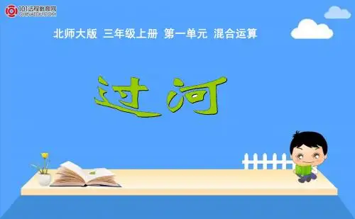 北师大版小学三上过河ppt课件