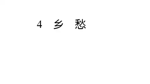 第4课《乡愁》作业课件(共34张PPT) 2021—2022学年部编版语文九年级上册
