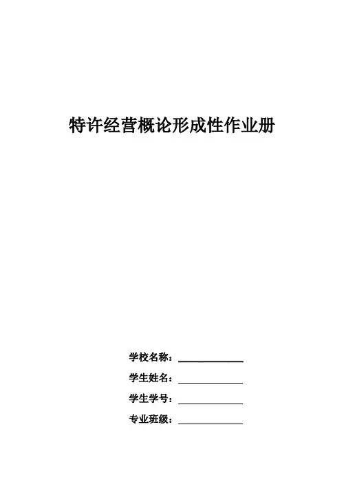 特许经营概论作业及答案